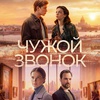 Чужой звонок - Афиша в Орле