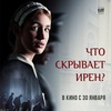 Что скрывает Ирен? - Афиша в Орле