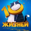 10 жизней - Афиша в Орле