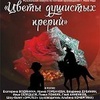 "Цветы душистых прерий" - Афиша в Орле