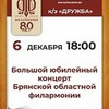 Большой юбилейный концерт Брянской областной филармонии - Афиша в Орле