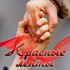 Красные ленты - Афиша в Орле