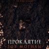 Проклятие "Зов могилы" - Афиша в Орле