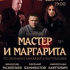 Мастер и Маргарита - Афиша в Орле