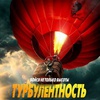 Турбулентность - Афиша в Орле