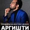 АРГИШТИ. Сердцем на восток - Афиша в Орле