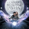 Самая большая луна - Афиша в Орле