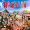 Драники - Афиша в Орле