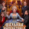 Шальная императрица - Афиша в Орле