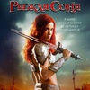 Рыжая Соня - Афиша в Орле