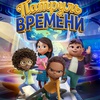 Патруль времени - Афиша в Орле