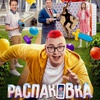 Распаковка - Афиша в Орле