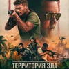 Территория зла - Афиша в Орле