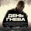 День гнева - Афиша в Орле