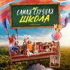 Самая нескучная школа - Афиша в Орле