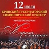 "Жаркая классика" - Афиша в Орле