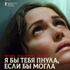 Я бы тебя пнула, если бы могла - Афиша в Орле