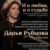 "И о любви, и о судьбе…" - Афиша в Орле