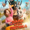 Папа, купи пёсика - Афиша в Орле