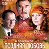 "Поздняя любовь" - Афиша в Орле