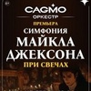 "Симфония Майкла Джексона" - Афиша в Орле