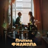 Правила Филиппа - Афиша в Орле