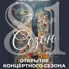 "Открытие 81–го филармонического концертного сезона" - Афиша в Орле