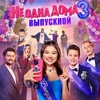 Не одна дома 3. Выпускной - Афиша в Орле