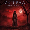 Астрал. Шёпот призрака - Афиша в Орле
