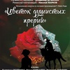 "Цветок душистых прерий" - Афиша в Орле