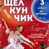 Балет "Щелкунчик" - Афиша в Орле