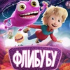 Флибубу - Афиша в Орле