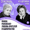 Фаина Раневская - любовь зрителей и одиночество - Афиша в Орле