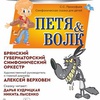 Концерт "Сказки с оркестром: Петя и волк" - Афиша в Орле