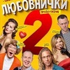 "Любовнички 2" - Афиша в Орле