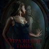 Отражение тьмы - Афиша в Орле