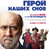 Герой наших снов - Афиша в Орле