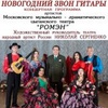 Новогодний звон гитары - Афиша в Орле