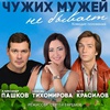 "Чужих мужей не бывает" - Афиша в Орле