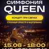 Симфония Queen при свечах - Афиша в Орле
