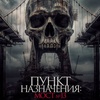 Пункт назначения: Мост №13 - Афиша в Орле