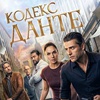 Кодекс Данте - Афиша в Орле