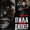 Пила. Джокер - Афиша в Орле