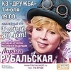 Лариса Рубальская "БАБУЛЕ 80 ЛЕТ" - Афиша в Орле