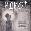 Идиот - Афиша в Орле