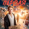 Первая - Афиша в Орле