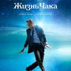 Жизнь Чака - Афиша в Орле