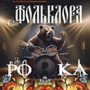 "От фольклора до рока" - Афиша в Орле