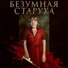 Безумная старуха - Афиша в Орле