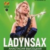 Концерт Анастасии Высоцкой LADYNSAX - Афиша в Орле